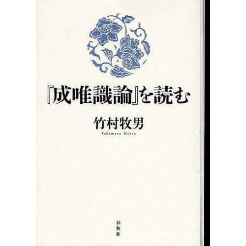 『成唯識論』を読む 成唯識論』を読む : ポプカル ヤフー店 - 通販 - Yahoo!ショッピング