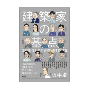 建築家の基点 「1本の線」から「映画」まで、13人に聞く建築のはじまり｜starclub