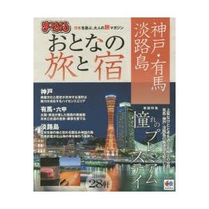 おとなの旅と宿 神戸・有馬・淡路島 〔2016〕｜starclub