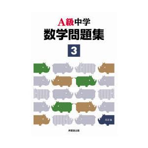 A級中学数学問題集 3年 : ポプカル ヤフー店 - 通販 - Yahoo!ショッピング