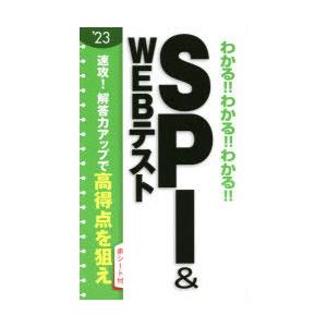 わかる!!わかる!!わかる!!SPI ＆ WEBテスト ’23｜starclub