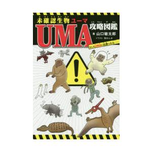 未確認生物UMA攻略図鑑 もしもUMAに出遭ったら……｜starclub