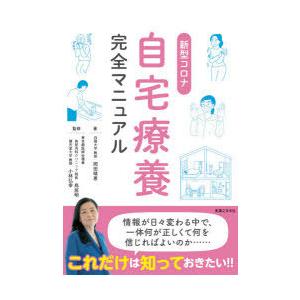 新型コロナ自宅療養完全マニュアル｜starclub