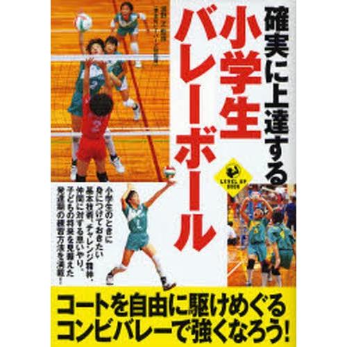 確実に上達する小学生バレーボール｜starclub