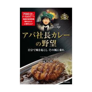 アパ社長カレーの野望 自分で風を起こしその風に乗れ｜starclub