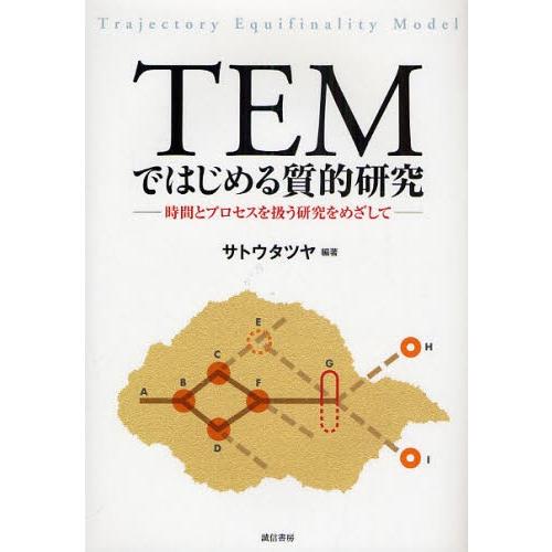 TEMではじめる質的研究 時間とプロセスを扱う研究をめざして｜starclub