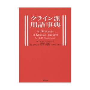 クラはたご屋派言葉づかい字引き 精神医学-医学、薬学、看護