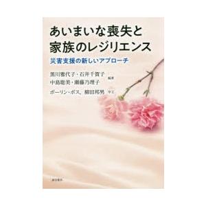 あいまいな喪失と家族のレジリエンス 災害支援の新しいアプローチ｜starclub