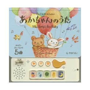 あかちゃんのうた オルゴールおうたえほん メロディーうたごえいり5曲｜starclub