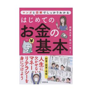 はじめてのお金の基本 マンガと図解でしっかりわかる｜starclub