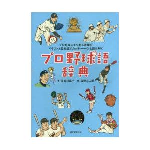 プロ野球語辞典 プロ野球にまつわる言葉をイラストと豆知識でカッキーンと読み解く ぐるぐる王国 スタークラブ 通販 Yahoo ショッピング