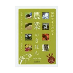 図解でよくわかる農業のきほん 栽培の基礎から新技術、流通、就農まで｜starclub