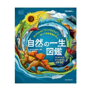 自然の一生図鑑 あらゆるものの“ライフサイクル”を知って地球環境を学ぶ はじまりからおわりまでのお話60｜starclub