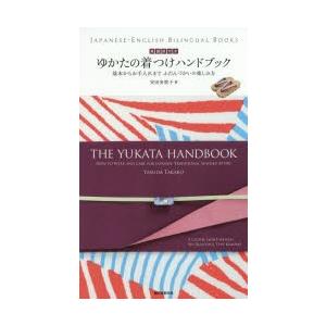 英語訳付きゆかたの着つけハンドブック 基本からお手入れまでふだんづかいの楽しみ方｜starclub