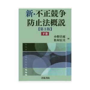新・不正競争防止法概説 下巻 : ポプカル ヤフー店 - 通販 - Yahoo