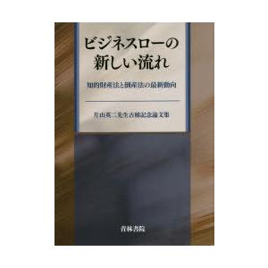 ビジネスローの新しい流れ 知的財産法と倒産法の最新動向 片山英二先生古稀記念論文集