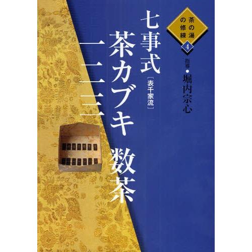七事式「表千家流」茶カブキ数茶一二三 七事式〈表千家流〉茶カブキ数茶一二三 : ポプカル ヤフー店 - 通販