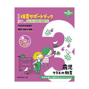 保育サポートブック3歳児クラスの教育 指導計画から保育ドキュメンテーションまで 12か月の指導計画案付き｜starclub