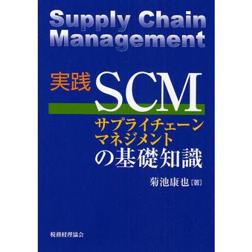 実践SCMサプライチェーンマネジメントの基礎知識｜starclub