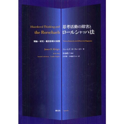 国産 思考活動の障害とロールシャッハ法 理論 研究 鑑別診断の実際 取寄品 Www Teamlabs Es