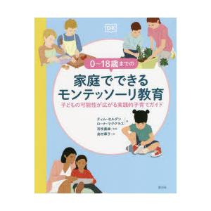 0〜18歳までの家庭でできるモンテッソーリ教育 子どもの可能性が広がる実践的子育てガイド｜starclub