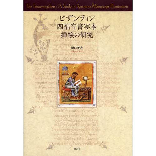 ビザンティン四福音書きうつす本さし画の修める 本、雑誌、コミック-歴史、心理、教育