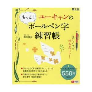 ユーキャンのもっと!ボールペン字練習帳 | 