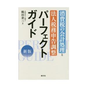 消費税の会計処理と法人税務申告調整パーフェクトガイド｜starclub