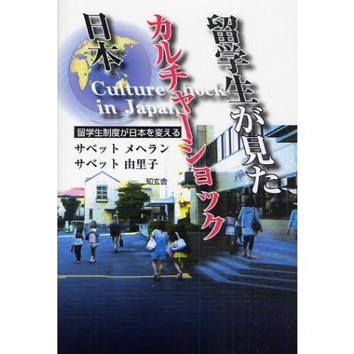 留学生が見たカルチャーショック日本 留学生制度が日本を変える｜starclub