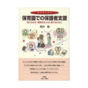 具体例で学ぶ保育園での保護者支援 気になる子・障害児をともに育てるために｜starclub