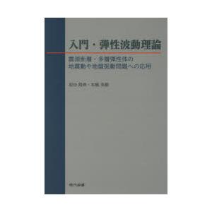 入門・弾性波動理論 震源断層・多層弾性体の地震動や地盤振動問題への応用