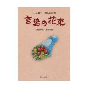 言葉の花束 心に響く癒しの詩画｜starclub