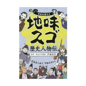 日本を変えた地味スゴ歴史人物伝｜starclub