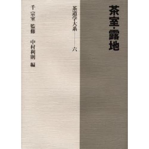 6 ぐるぐる王国 趣味 茶道学大系