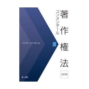 著作権法コンメンタール 3