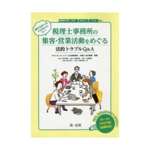 知らなかったでは済まされない!税理士事務所の集客・営業活動をめぐる法的トラブルQ＆A｜starclub