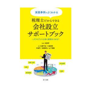 実践事例でよくわかる税理士だからできる会社設立サポートブック クライアントと共に成功をつかむ!｜starclub