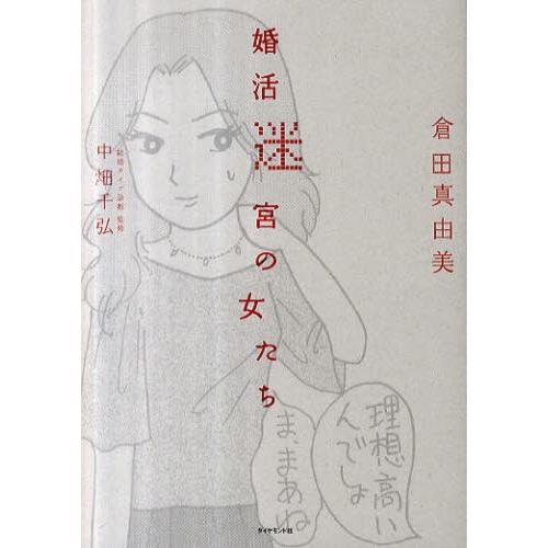 婚活迷宮の女たち | 