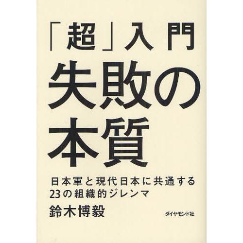 「超」入門失敗の本質 日本軍と現代日本に共通する23の組織的ジレンマ｜starclub