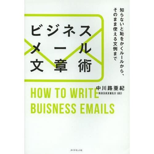 ビジネスメール文章術 知らないと恥をかくルールから、そのまま使える文例まで｜starclub