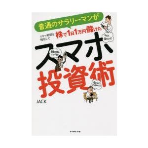 普通のサラリーマンがスキマ時間を利用して株で1日1万円儲けたスマホ投資術｜starclub