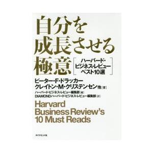 自分を成長させる極意 ハーバード・ビジネス・レビューベスト10選｜starclub