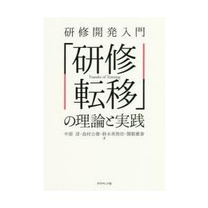 研修開発入門「研修転移」の理論と実践｜starclub