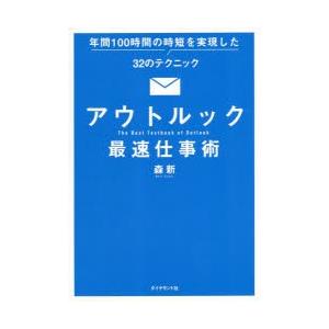 アウトルック最速仕事術 年間100時間の時短を実現した32のテクニック｜starclub