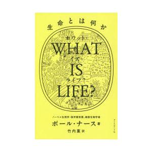 WHAT IS LIFE? 生命とは何か｜starclub
