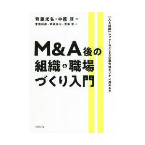 M＆A後の組織・職場づくり入門 「人と組織」にフォーカスした企業合併をいかに進めるか｜starclub