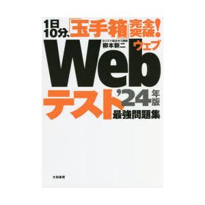 Webテスト最強問題集 1日10分、「玉手箱」完全突破! ’24年版｜starclub