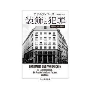 装飾と犯罪 建築・文化論集 : ポプカル ヤフー店 - 通販 - Yahoo