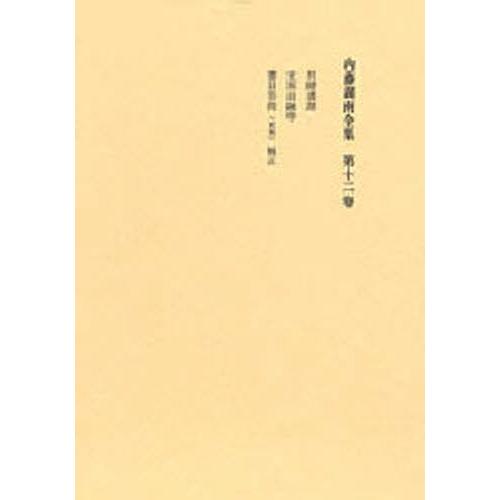 内藤湖南全集全14巻 1巻から12巻まで 内藤湖南全集 全