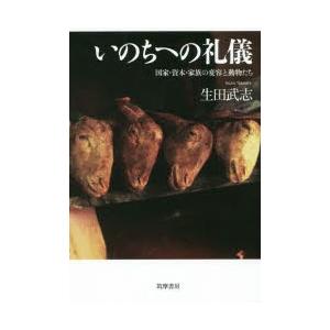 いのちへの礼儀 国家・資本・家族の変容と動物たち｜starclub